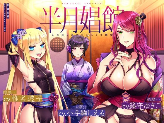 【天然系メス〇キ×クール系円熟美人】半月娼館〜ふたなり遊女のメスイキ艶宴〜 サンプル1ページ目