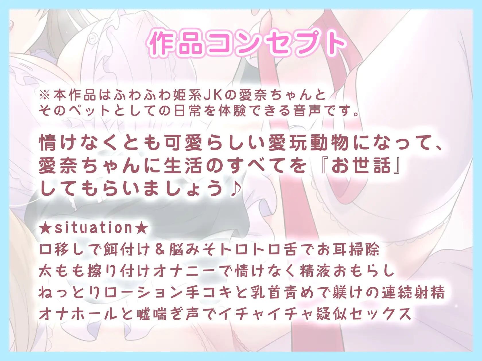 【KU100/媚び声ASMR】ふわふわビッチな姫系JKに耳から溶かされる甘キュンわんこ体験 サンプル2ページ目