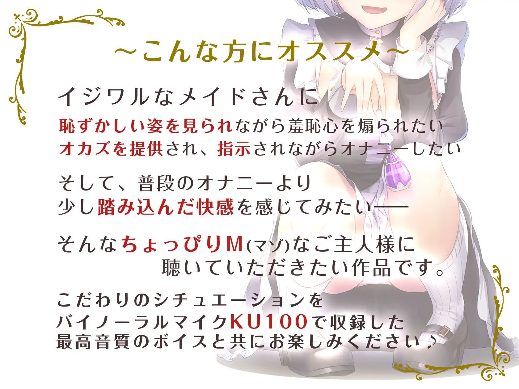【KU100/全トラック嘲笑w】メイドの花蓮さんは見てるだけ。〜勝手にシゴいてくださいご主人様♪〜【効果音でオナ指示地獄】 サンプル1ページ目