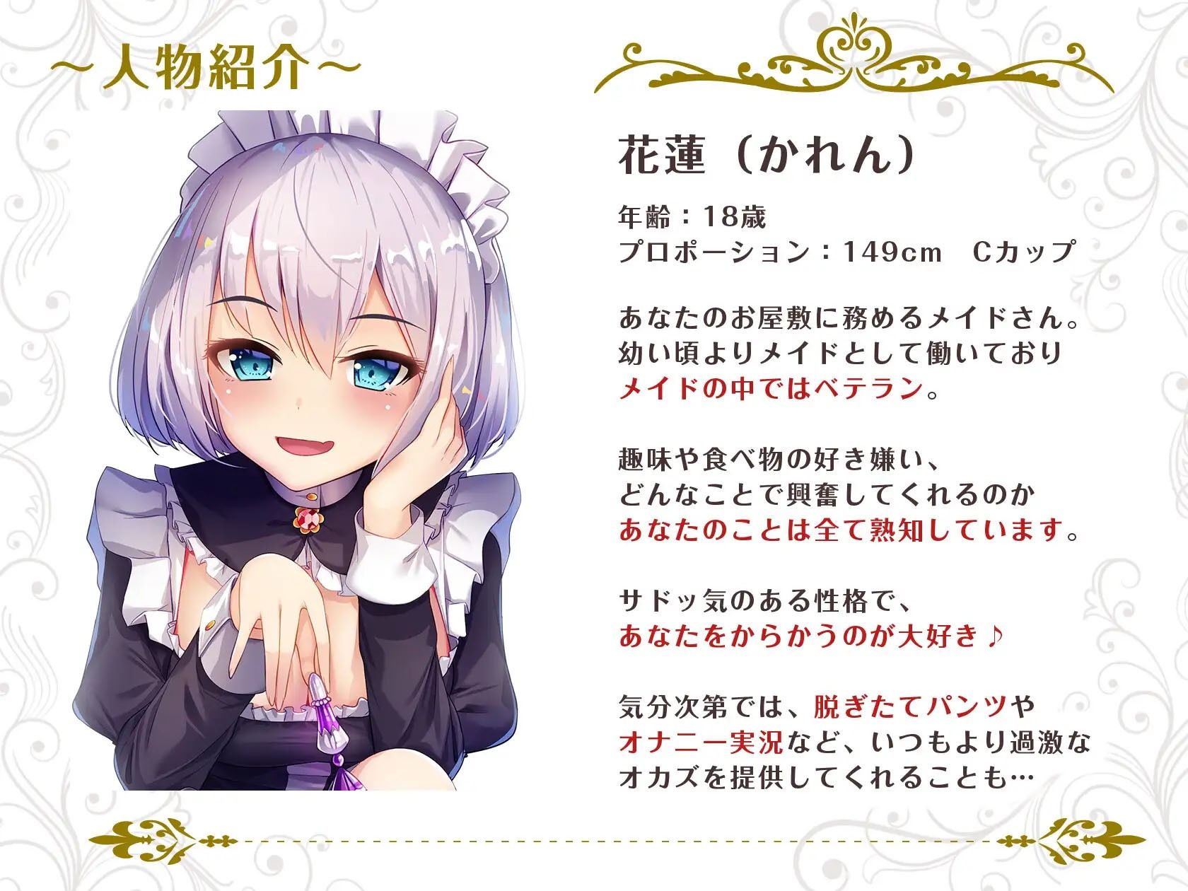 【KU100/全トラック嘲笑w】メイドの花蓮さんは見てるだけ。〜勝手にシゴいてくださいご主人様♪〜【効果音でオナ指示地獄】 サンプル2ページ目