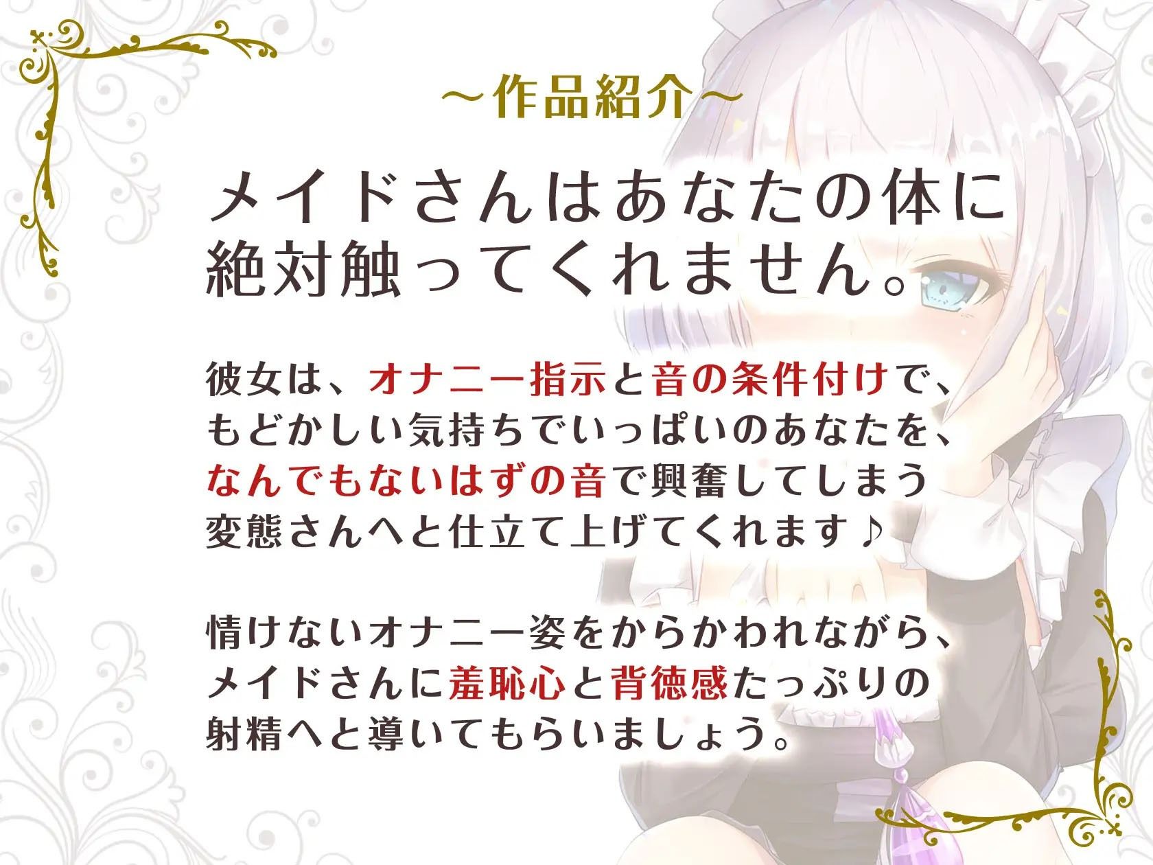 【KU100/全トラック嘲笑w】メイドの花蓮さんは見てるだけ。〜勝手にシゴいてくださいご主人様♪〜【効果音でオナ指示地獄】 サンプル3ページ目
