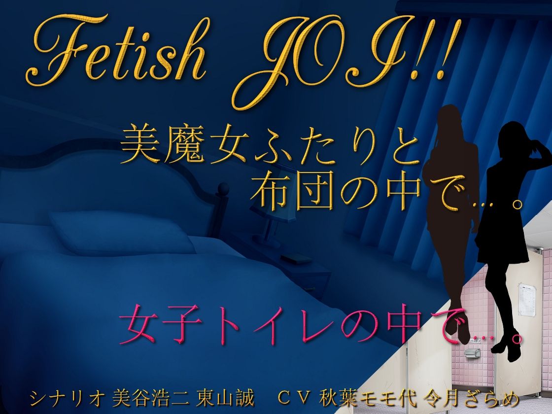 美魔女ふたりと布団の中で…。女子トイレの個室で…。Fetish JOI！！ サンプル1ページ目