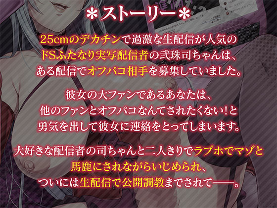 巨根ふたなりドS生主のマゾメスアナル公開調教「マゾオスくん……あなたの情けないメスアナルで、 目一杯射精してあげますね」 サンプル1ページ目