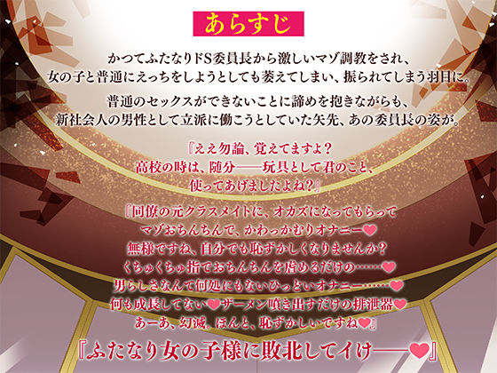 【マゾ向け男受け】マゾオナホくんを再教育してあげますね〜ふたなりドS女の子様にマゾいじめされて玩具に堕とされるまで〜【KU100バイノーラル】 サンプル2ページ目