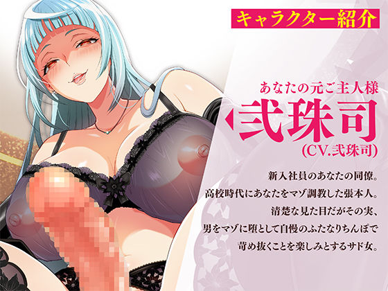 【マゾ向け男受け】マゾオナホくんを再教育してあげますね〜ふたなりドS女の子様にマゾいじめされて玩具に堕とされるまで〜【KU100バイノーラル】 サンプル3ページ目