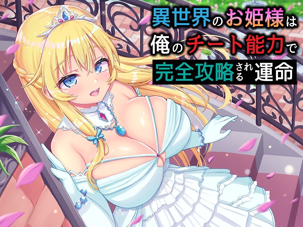 異世界のお姫様は俺のチート能力で完全攻略される運命 サンプル1ページ目