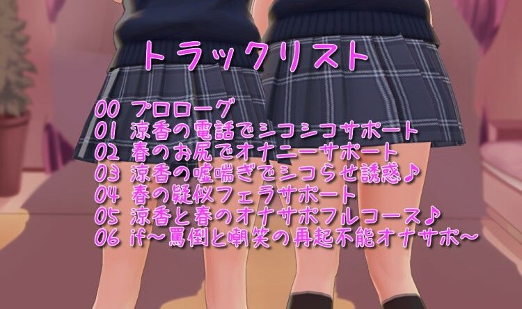 色仕掛け学園〜涼香と春の勉強妨害シコシコサポート♪〜 サンプル1ページ目