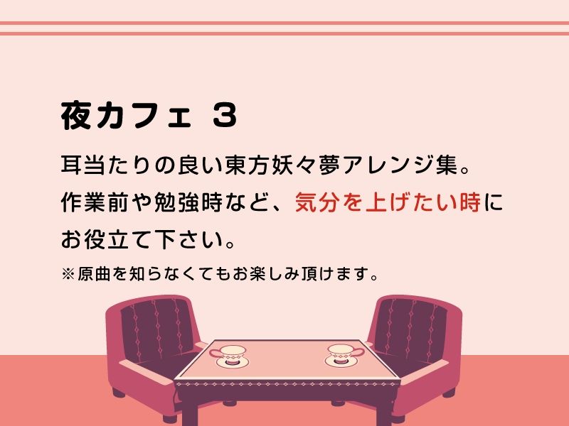 【作業用BGM/インスト】夜カフェ3 サンプル1ページ目
