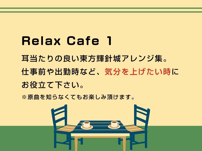 【作業用BGM/インスト】Relax Cafe 1 サンプル1ページ目