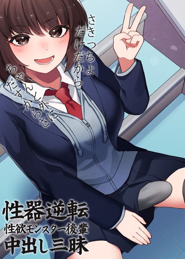 性器逆転 性欲モンスター後輩中出し三昧 サンプル5ページ目