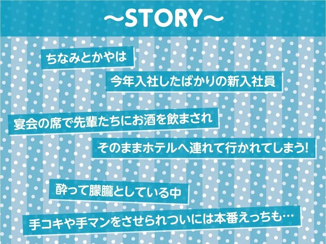 新入社員ちゃん泥●お持ち帰り生えっち！【フォーリーサウンド】 サンプル3ページ目