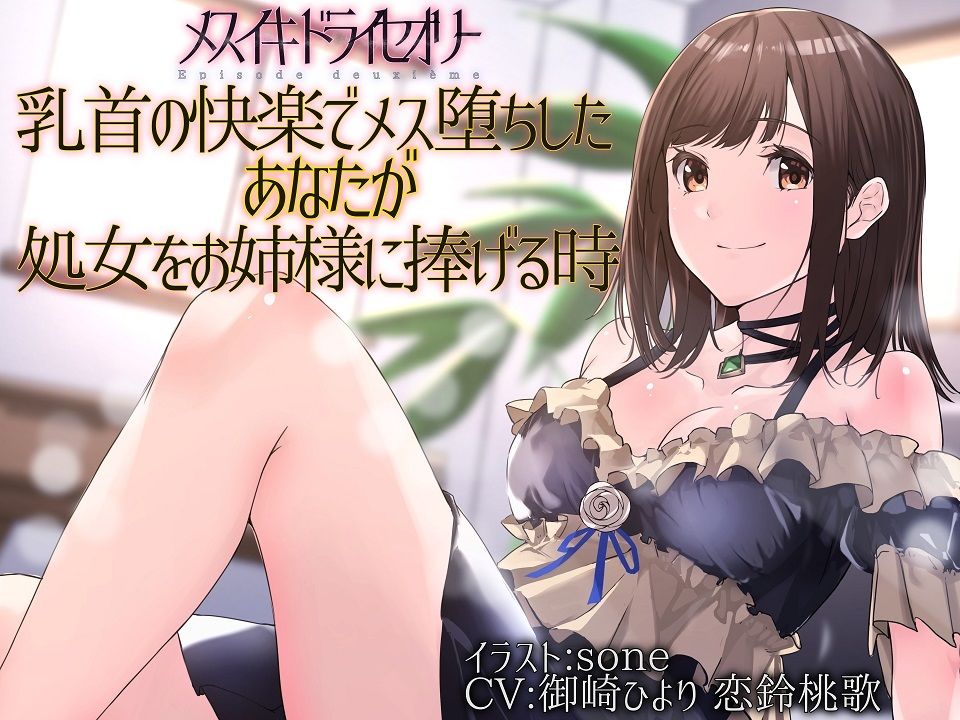 【TS百合】乳首の快楽でメス堕ちしたあなたが処女をお姉様に捧げる時【メスイキドライセオリー】 サンプル1ページ目