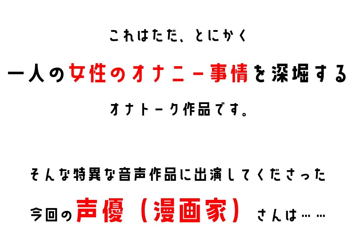 【漫画家・同人声優】わたしのオナニー事情 No.3 月浦みのり【オナニーフリートーク】 サンプル2ページ目