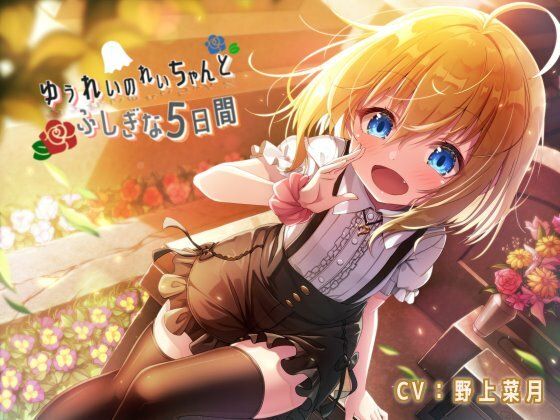 ゆうれいのれいちゃんふしぎな5日間