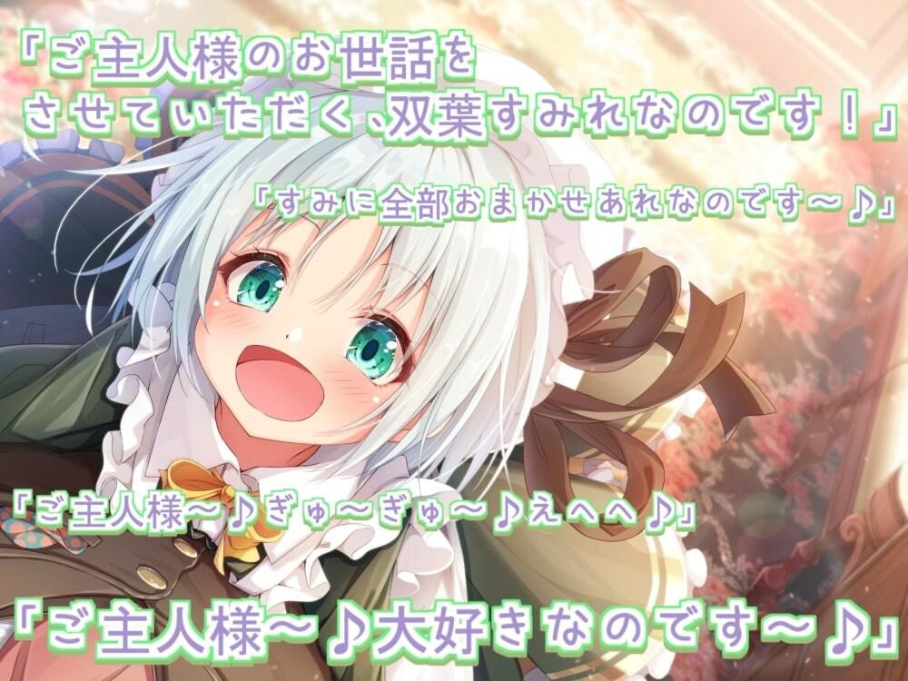 本編のみ】ご主人様！ だ〜いすきなのです♪ サンプル2ページ目