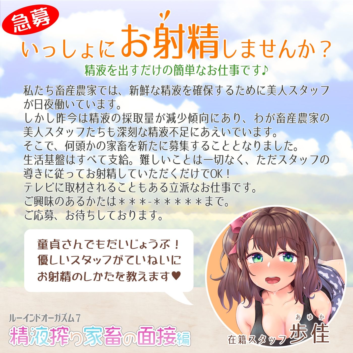 【家畜面接】優しいお姉さんの面接業務★何度もイカせる「ルーインドオーガズム7・精液搾り家畜の面接編」〜何度も出せるテクニックRuined orgasm〜 サンプル1ページ目
