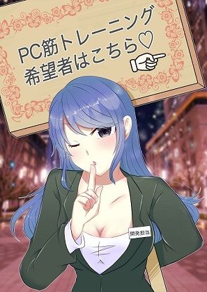 メスイキ＆ドライオーガズムの為のPC筋トレーニング サンプル1ページ目