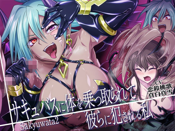 【乗っ取り・皮モノ】サキュバスに体を乗っ取られて彼らに犯●れる私