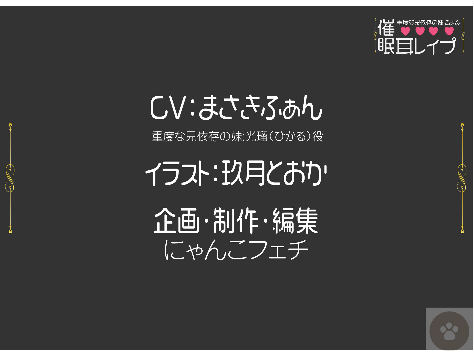 重度な兄依存の妹による催●耳レ●プ［オナニートラック無料］-妹による催●プレイ。催●にかけられるのは、「あなた」です。 サンプル6ページ目