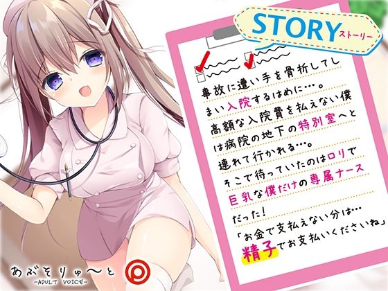お支払いは精子でお願いします ロリ巨乳ナースのらぶらぶ搾精ROOM サンプル4ページ目