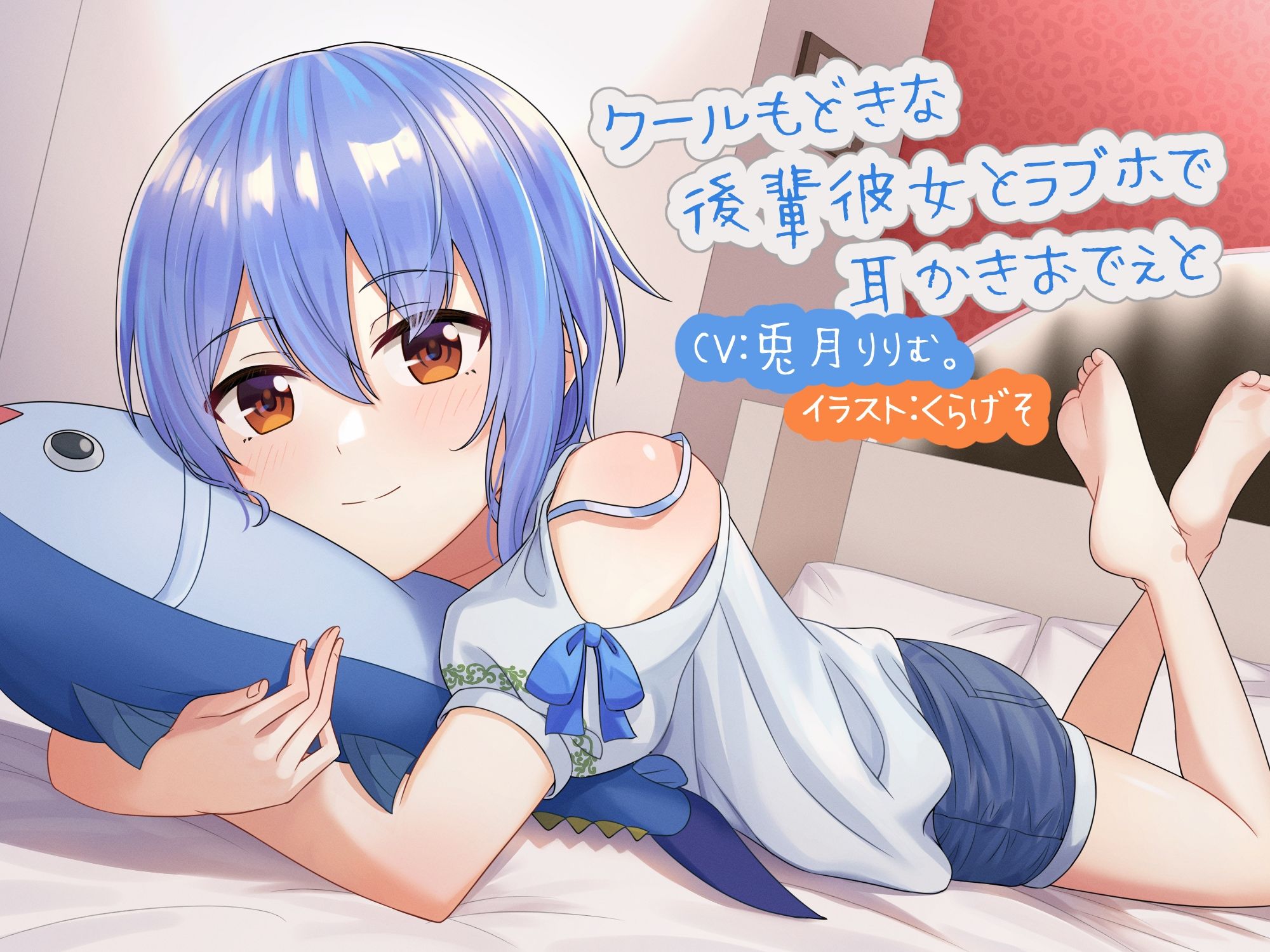 クールもどきな後輩彼女とラブホで耳かきおでぇと サンプル1ページ目