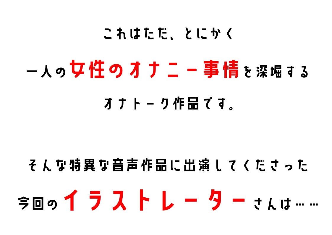【イラストレーター】わたしのオナニー事情 No.4 ひなとりすずめ【オナニーフリートーク】 サンプル2ページ目