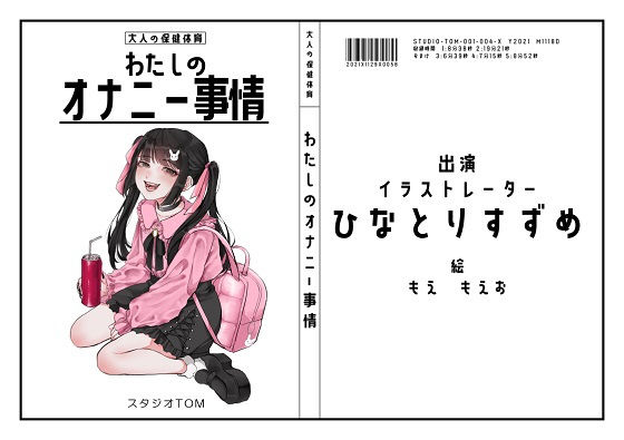 【イラストレーター】わたしのオナニー事情 No.4 ひなとりすずめ【オナニーフリートーク】