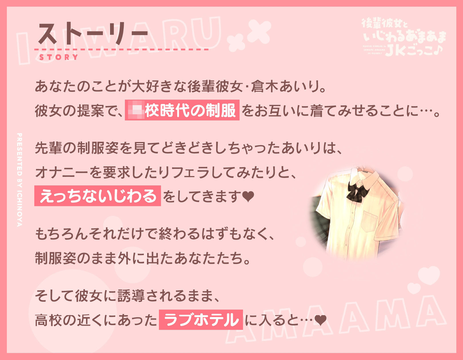 後輩彼女といじわるあまあまJ●ごっこ♪〜コスしていっぱいえっちなプレイしませんかぁ♪〜 サンプル1ページ目