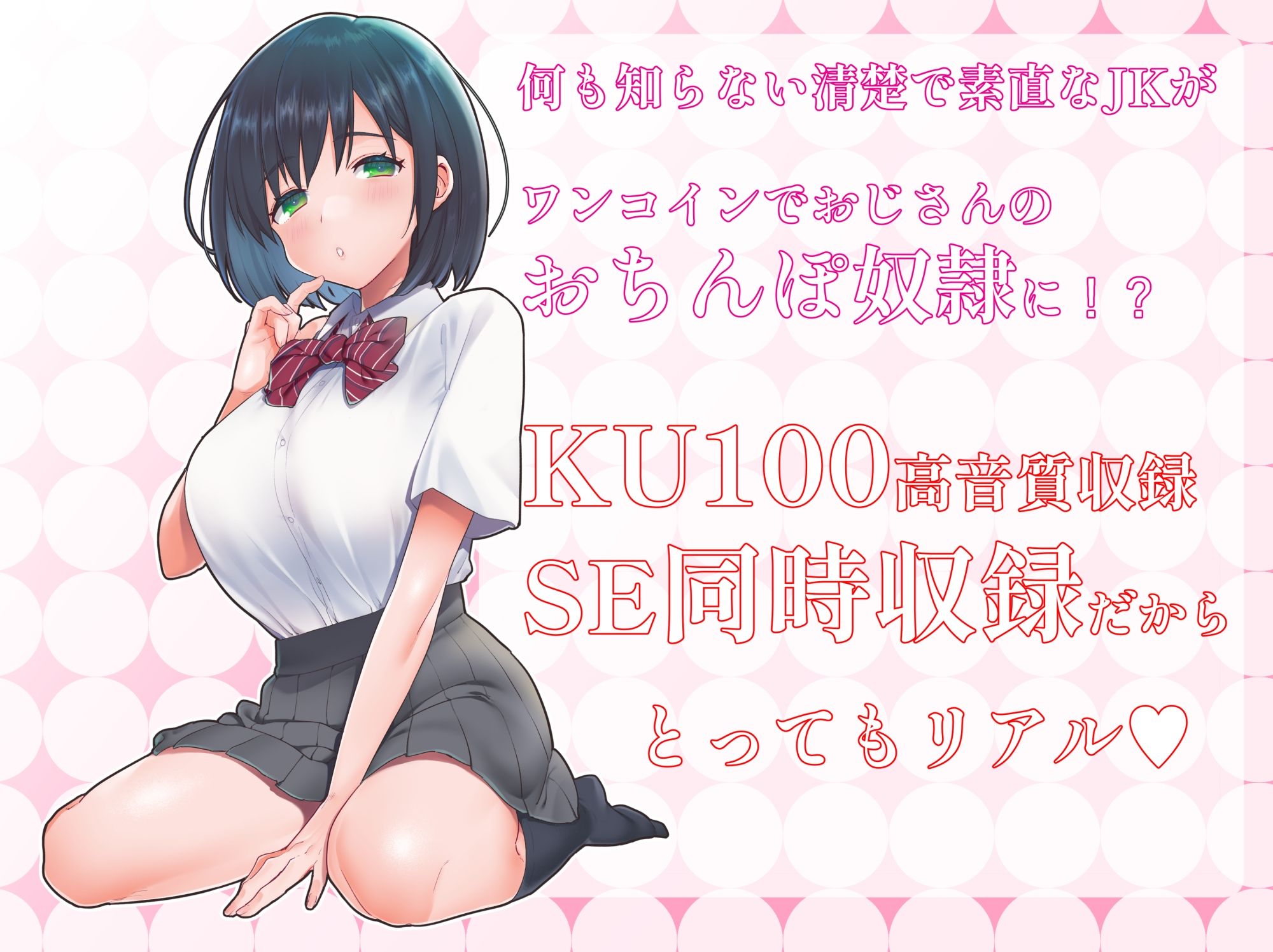 無知で清楚なJKゆりちゃんは500円でおぢさんのち〇ぽを〇める サンプル1ページ目