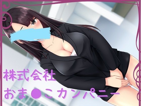 株式会社おま〇こカンパニー