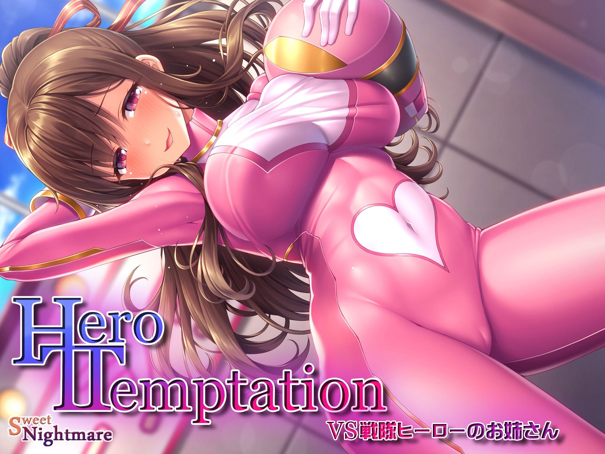 【KU100】HERO-TEMPTATION〜VS戦隊ヒーローのお姉さん〜 サンプル1ページ目