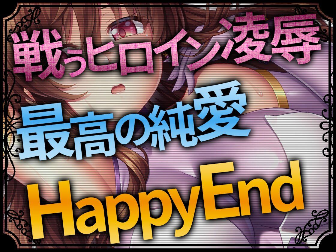 Heroines Nightmare シルビア編〜全ては貴方と私のために〜【ヒロイン凌●×最高の純愛×HappyEnd】 サンプル1ページ目
