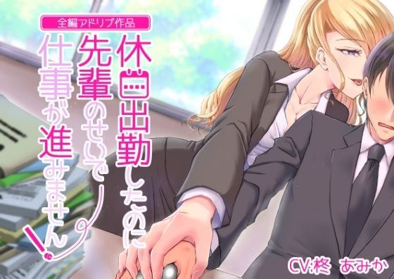 【全編アドリブ】休日出勤したのに先輩のせいで仕事が進みません！