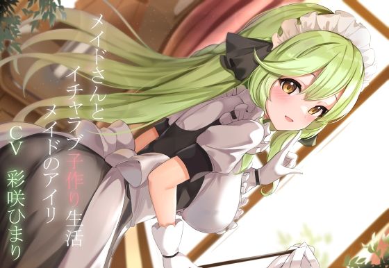 【CGつき】メイドさんとイチャラブ子作り生活〜メイドのアイリ〜 サンプル1ページ目