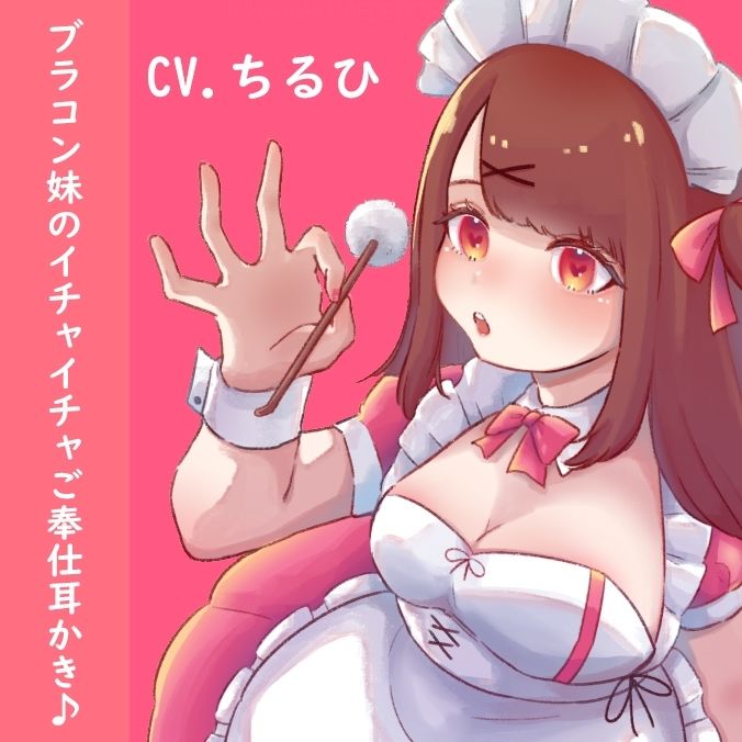 【耳かき・吐息】ブラコン妹の全力ご奉仕♪ サンプル1ページ目
