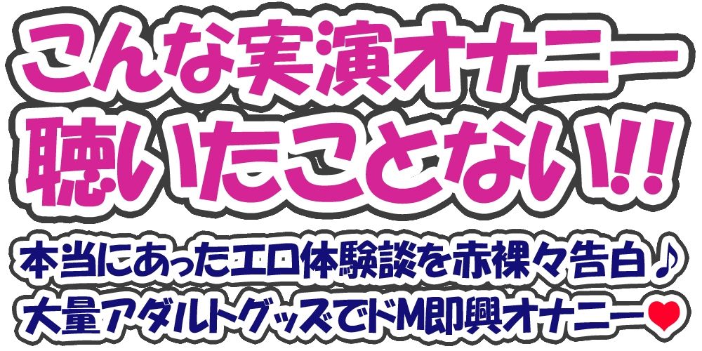 【ガチ実演＆インタビュー:前編】ドМビッチVtuberギリギリアウトなエロ体験告白★ついでに即興オナニーさせてみた【エンドレス野良ビッチ】 サンプル1ページ目