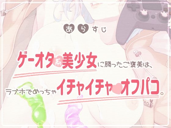 ゲーマー女子★オフパコ★あさまでラブホで生イキざかり サンプル3ページ目