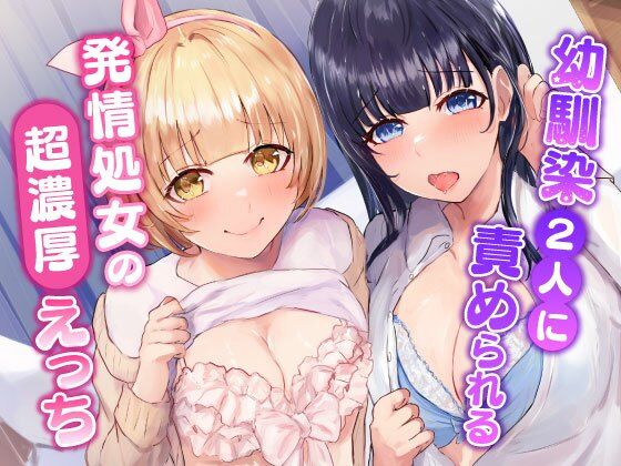 幼馴染2人に責められる〜発情処女の濃厚えっち〜 サンプル1ページ目