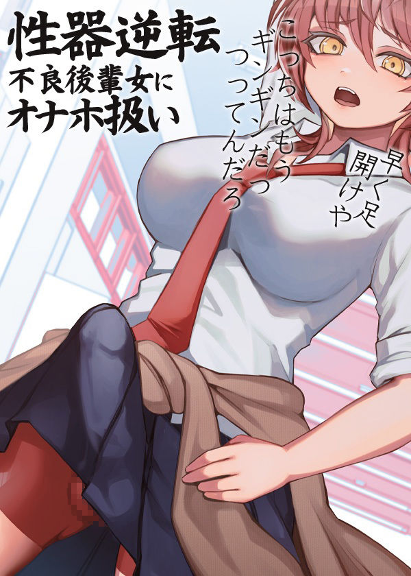 性器逆転 不良後輩女にオナホ扱い サンプル6ページ目
