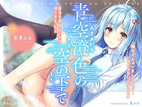 青空澄色の空の下で 〜お泊り足湯デートと初うぶえっち〜