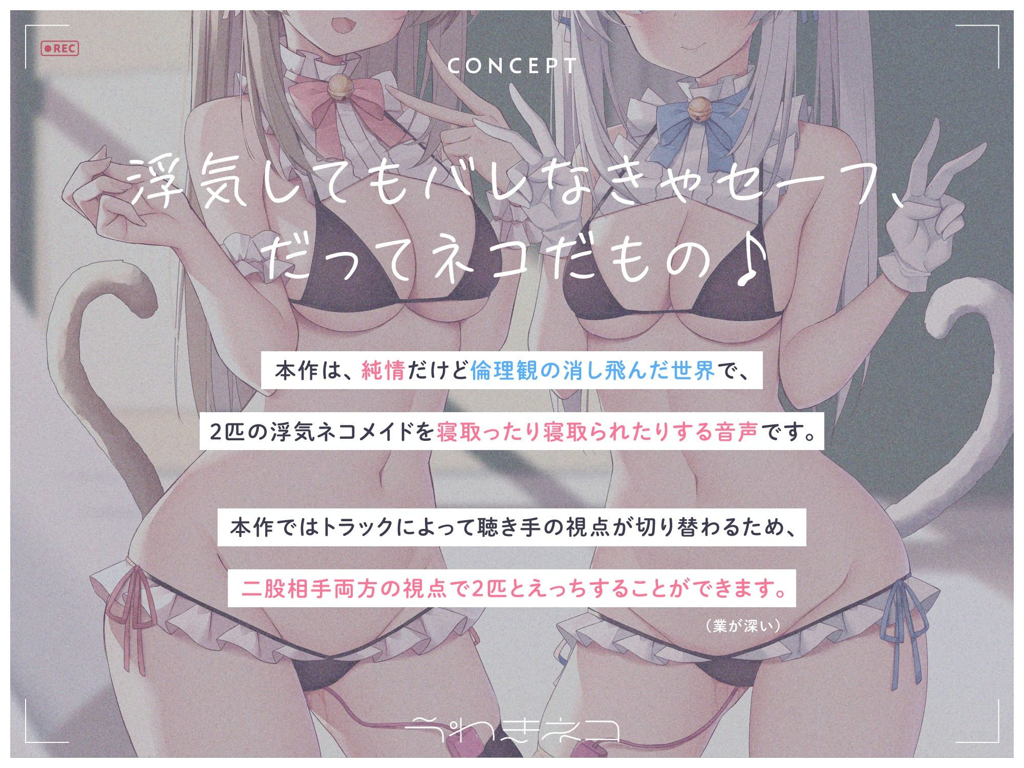 うわきねこ 〜純情浮気ネコメイド姉妹の合意密着囁き寝取られ報告＆寝取り返し〜 サンプル2ページ目