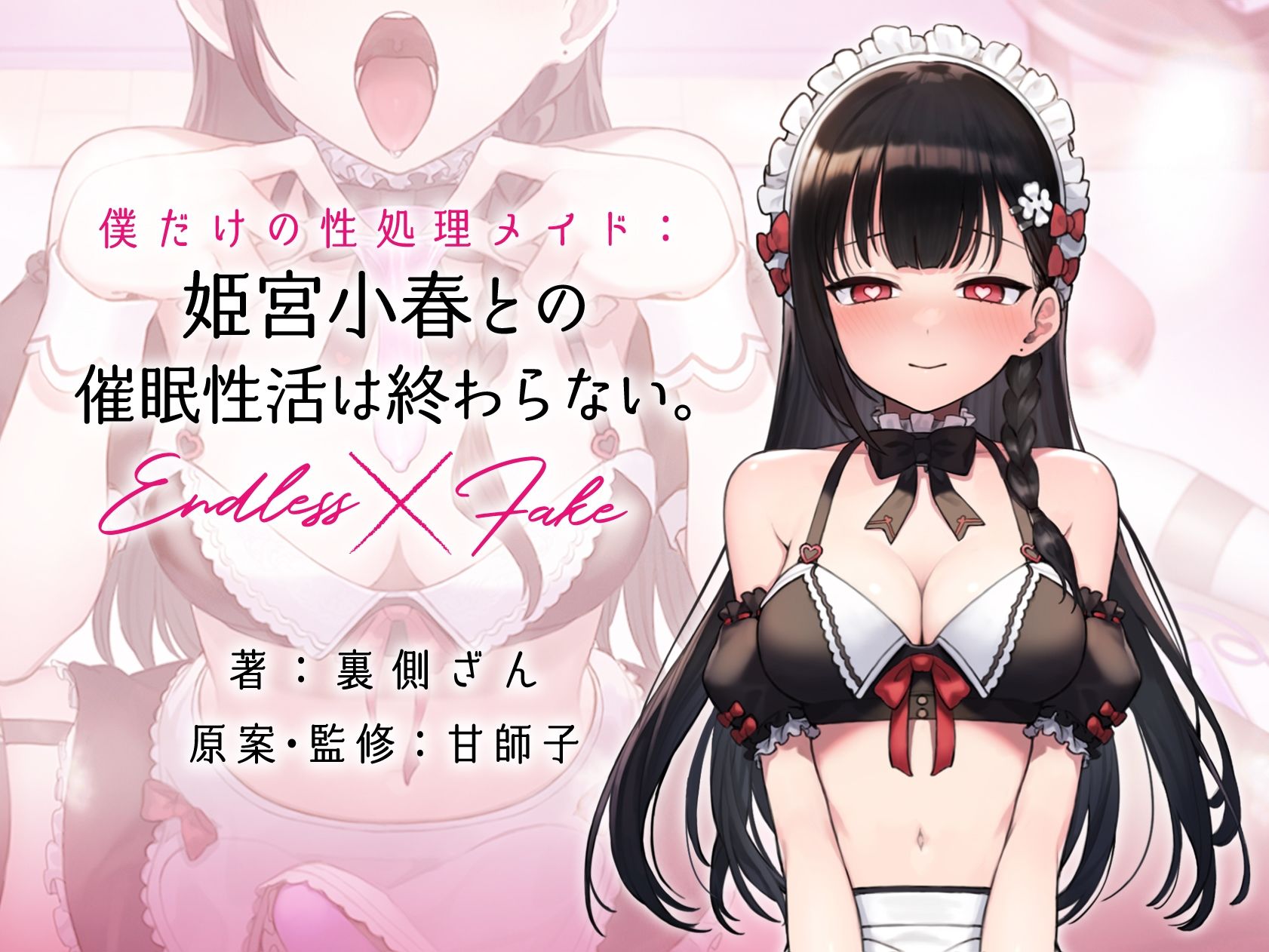 憧れの姫宮さんは僕だけの催●性処理ご奉仕メイド True End サンプル4ページ目
