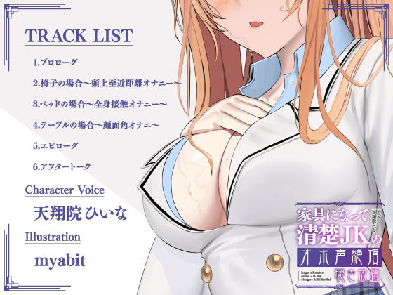 【実演生オナニー】家具になって清楚JKのオホ声絶頂聴き放題【天翔院ひいな】 サンプル2ページ目