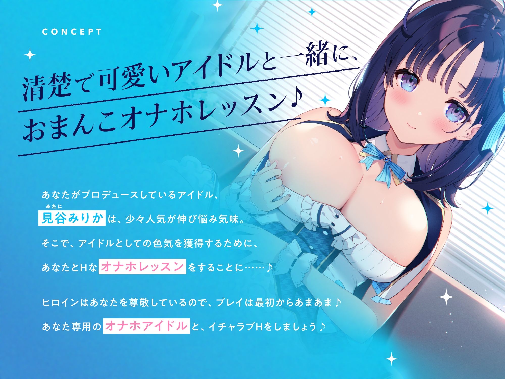 清楚な‘オナホアイドル’と、色気獲得あまあまおまんこオナホレッスン♪【バイノーラル】 サンプル1ページ目