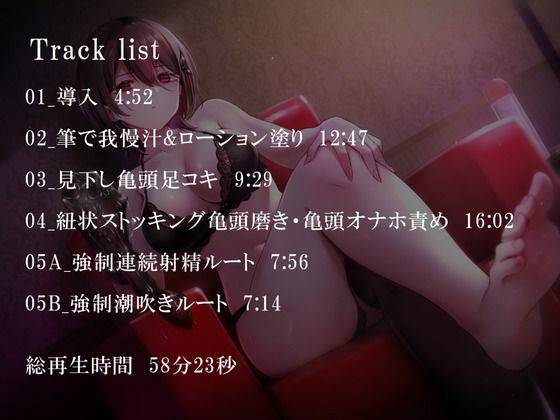 【亀頭責め×拘束】ドSダウナー風俗嬢の見下し完全拘束亀頭責めフルコース【バイノーラル】 サンプル2ページ目