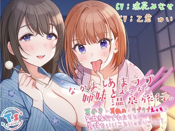 なかよし姉妹とあまラブえっちな温泉旅行。 耳かき・耳舐め・ラブラブえっち♪家族旅行で私たちと気持ちいいこといっぱい…しよ？
