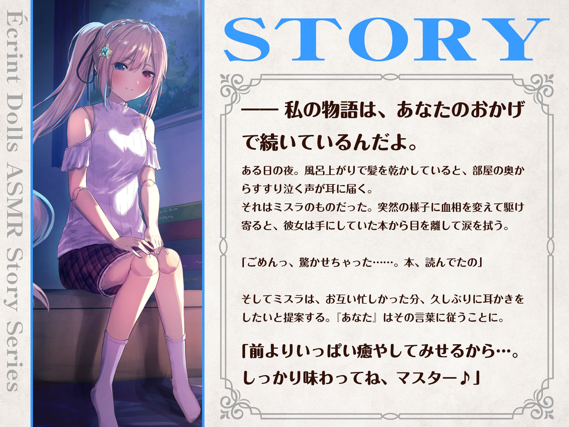 【CV.高野麻里佳】エクラント・ドールズ ASMR恋煩いの人形たちP.L.U.S.〜ミスラと過ごす思い出タイム〜 サンプル1ページ目