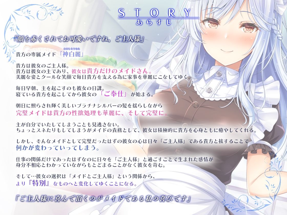 主が好きすぎるメイドさん-神白麗-【年上で表面上しっかりものの完璧メイド、冷徹な面もあるが表面上はやさしい 】そんなメイドさんです【KU100】 サンプル2ページ目
