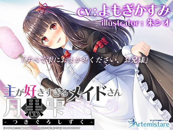 主が好きすぎるメイドさん-月黒雫-【メイドであることに自負のある妹メイド、兄を狂おしいほど愛している】そんなメイドさんです【KU100】