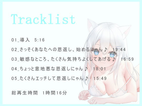 【バイノーラル】猫系付喪神の恩返しイチャラブエッチでたっぷり搾り取られちゃう音声 サンプル1ページ目
